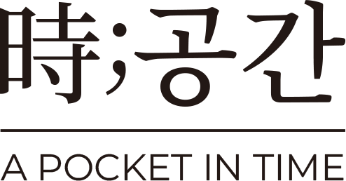 시공간 A POCKET IN TIME